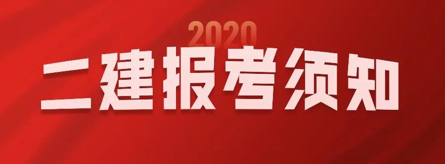2020年二级建造师报考须知！报考专业可不能乱换，一不小心成绩作废