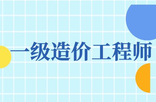 2020年湖北一级造价工程师报名时间已经开始了，你知道吗？