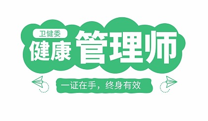 湖北卫生人才网：关于2020年度湖北省健康管理师（三级）考试报名的补充通知