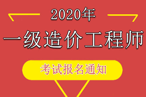 湖北省住房和城乡建设厅通知：2020年度全国一级注册造价师资格考试工作启动