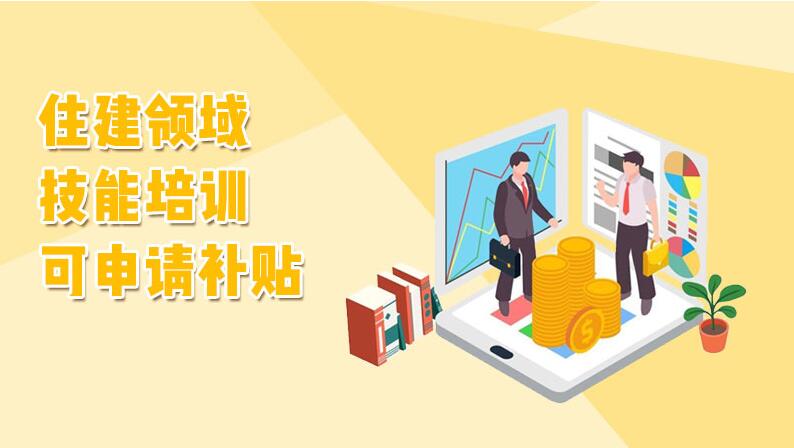 湖北省住建厅发文：住建领域技能培训可申请补贴？主要是哪些领域呢？请看文章内容：