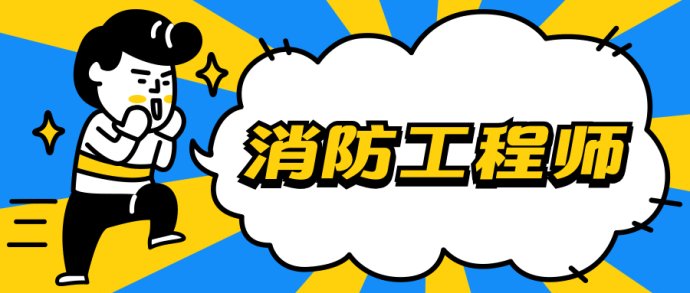 020消防工程师必备的100个核心考点，你还不收藏吗？