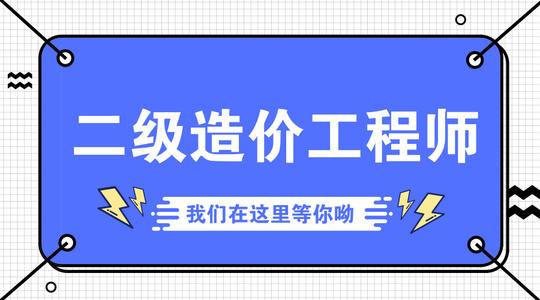 安徽省二级造价工程师报名开始啦，安徽人事考试网通知