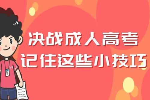 考前攻略！2020年成人高考考试备考技巧（专科），让你考前轻松多拿20分