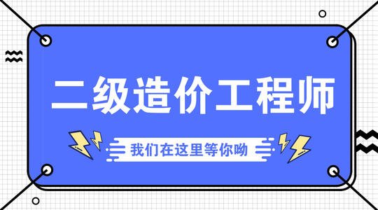 湖北省二级造价师考试提示，你打印好二级造价师准考证了吗？