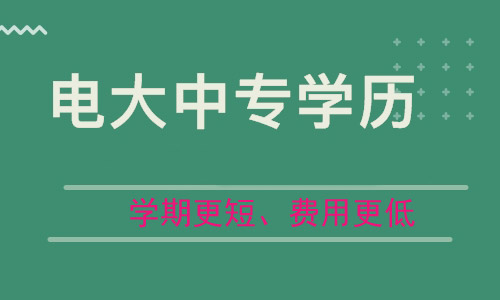 电大中专学历多长时间毕业？费用是多少呢？来考网甘建二告诉您