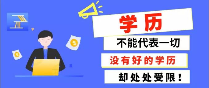 快速提升大专学历呢？大专学历有什么用处呢？40岁没有学历怎么办呢？