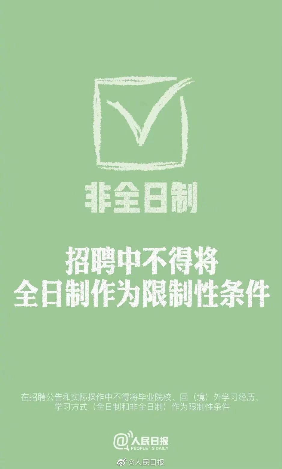 教育部：招聘中不得将全日制作为限制性条件，全日制和非全日制学历在招聘中享受同等待遇