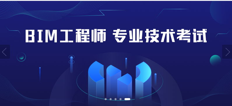 2021年BIM工程师报考条件，报名时间，考试时间，考试专业，报名题型等详细介绍，值得收藏