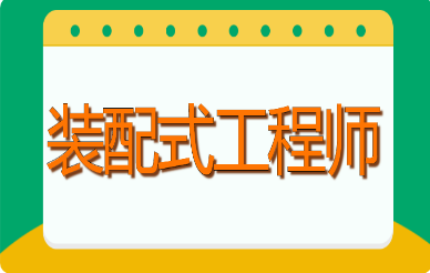 2021年装配式工程师报名培训考试详细介绍，报考条件，报名时间，考试时间，报名流程，考试介绍，作用价值等