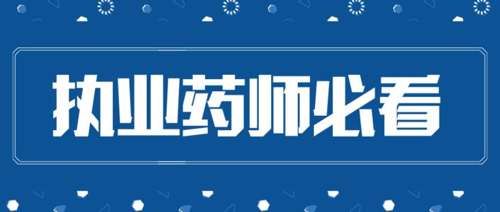 2021年执业药师报考条件、报名时间、考试科目、报名流程，考试详情等详细介绍，湖北省人事考试网公布