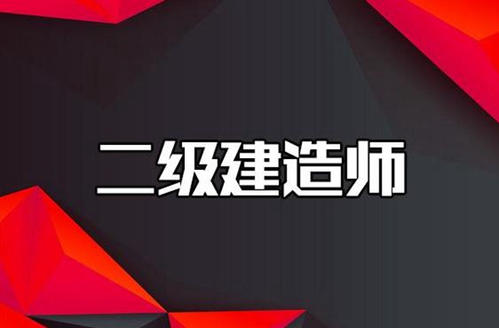 2021年河南二级建造师报名开始了，好消息，好消息