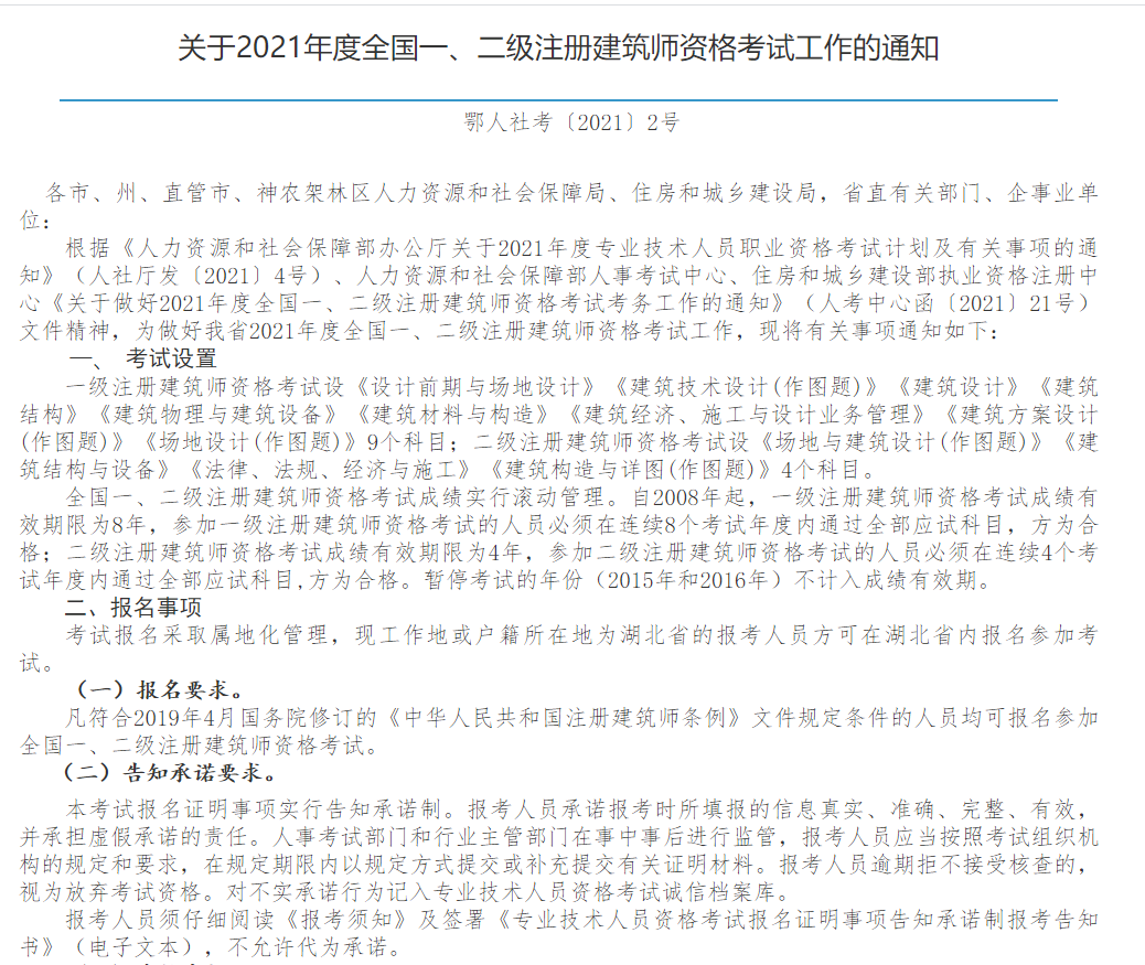 2021年度一、二级注册建筑师报名开始了， 报名公告已出