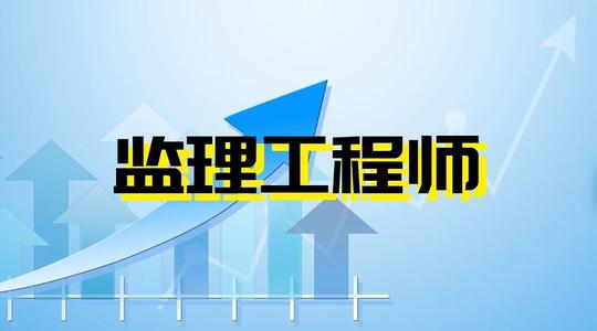 关于湖北省2021年度监理工程师职业资格考试报名的通知