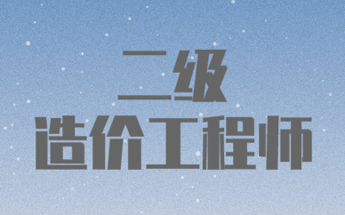 2021年湖北二级造价工程师报名开始了哟，湖北省住房和城乡建设厅通知