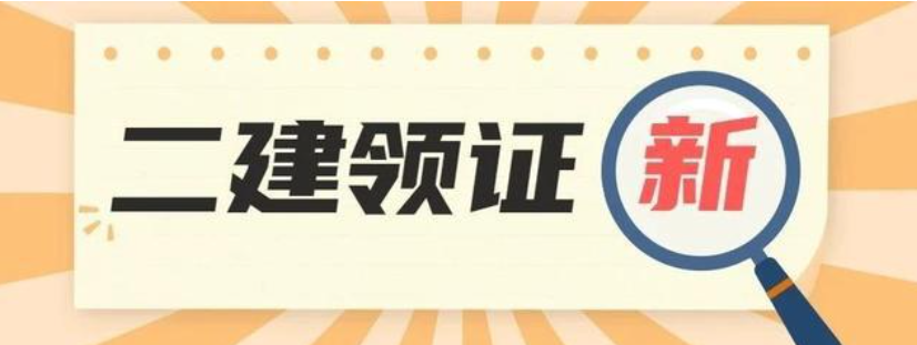 2020年黄冈二级建造师取证开始了，考过的学员可以尽快去领取啦