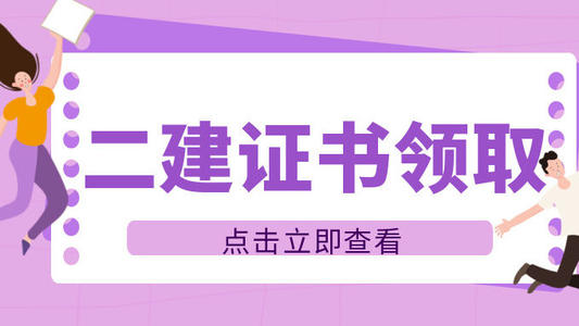 关于办理2020年度二级建造师资格考试合格证书的通知，荆门二级建造师取证开始