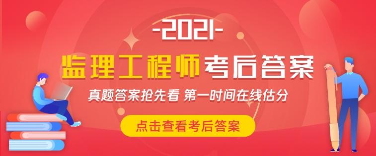 2021年监理工程师《合同管理》科目考试真题及答案解析，快进来了解一下