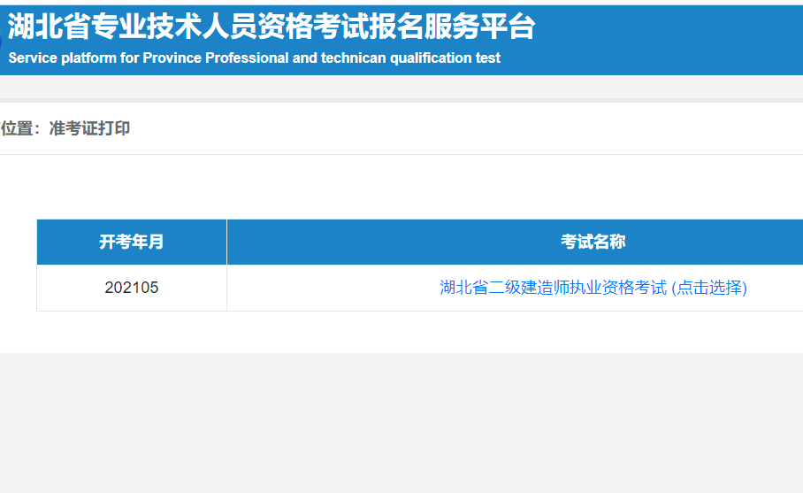 2021年湖北二级建造师准考证什么时候考试打印呢？