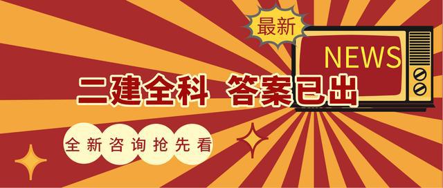 2021年二级建造师 法规  考试真题及答案解析（第一批）