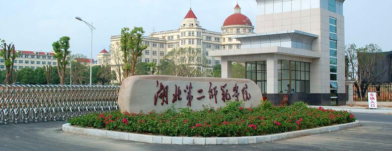 2021年湖北第二师范学院成人高考教育招生简章