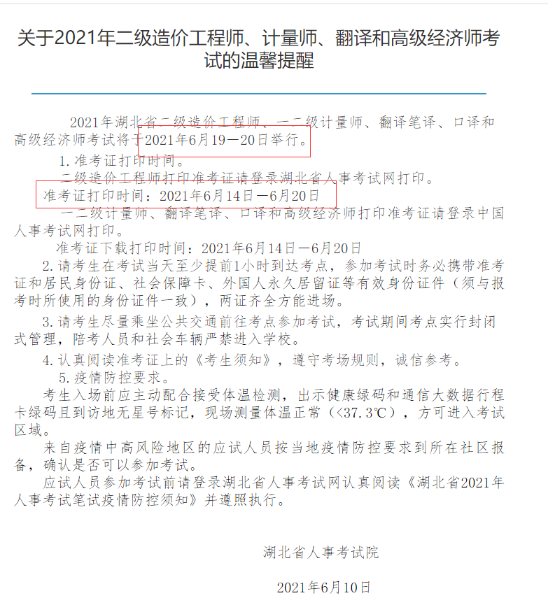 2021年湖北省二级造价工程师考试时间是什么时候呢？