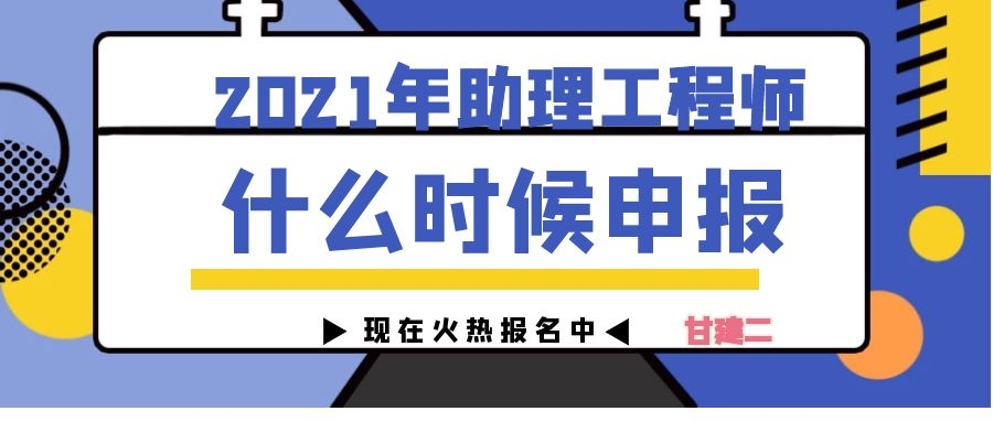 初级工程师职称报名时间2021年是什么时候呢？