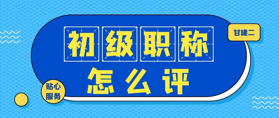 甘建二告诉你：初级工程师职称2021年评定条件和流程是什么呢？