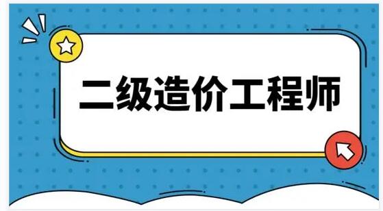 2021年武汉市二级造价工程师取证开始了