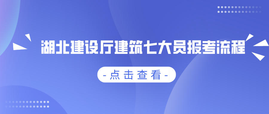 2021年湖北建设厅七大员（建筑八大员）继续教育多久一次？怎么继续教育呢？