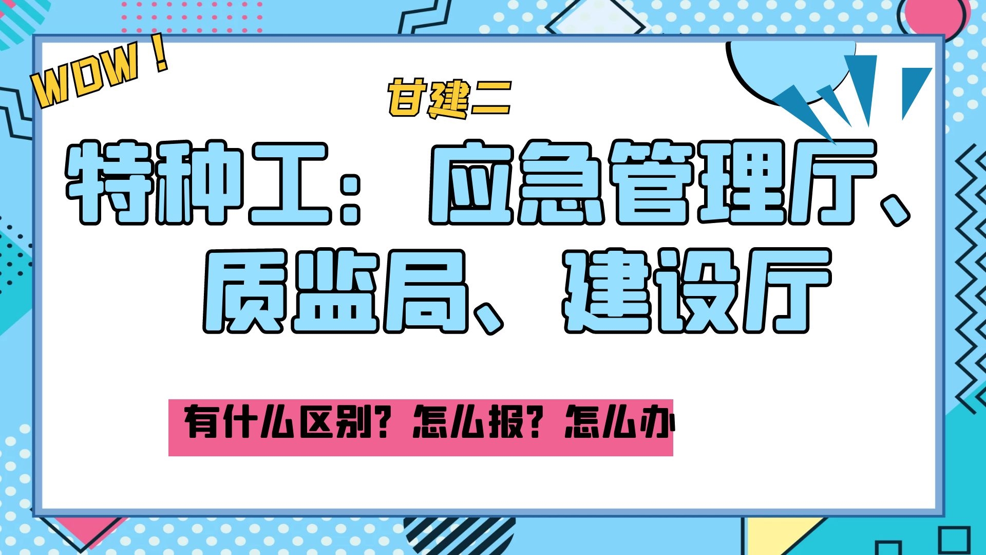 2022年特种作业操作证（应急管理厅，质监局，建设厅）三家区别是什么？如何报名？如何考试