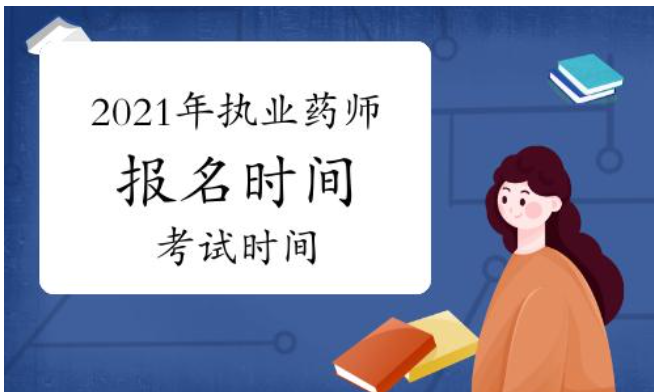 2021年湖北执业药师报名时间出来了吗？已经出来了