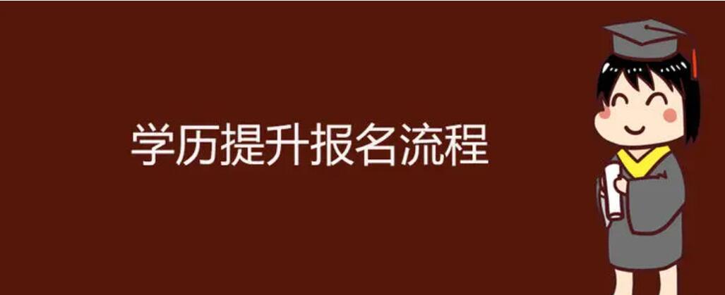 2021年湖北学历提升有哪几种方式？专升本哪种方式含金量最高呢？