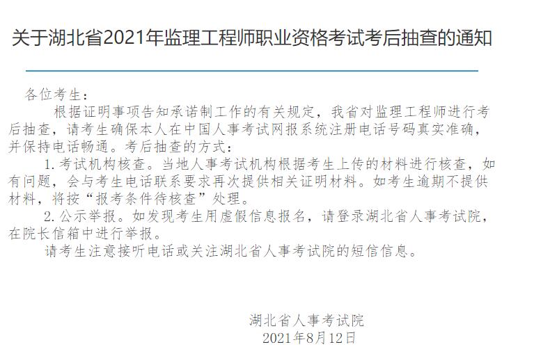2021年湖北省监理工程师考后抽查开始了