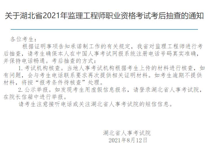 2021年湖北省监理工程师考后抽查开始了