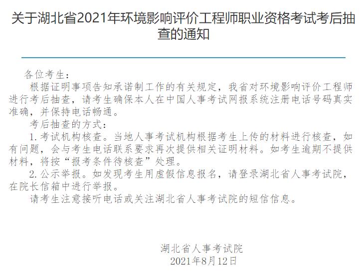 2021年湖北环境影响评价师证书考后抽查开始了