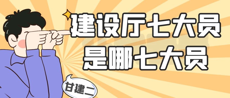 2022年湖北建设厅七大员都是哪七大员呢？