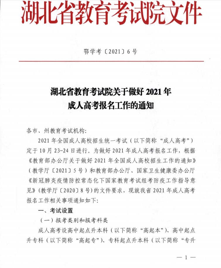 2021年湖北成人高考学历报名开始了吗？