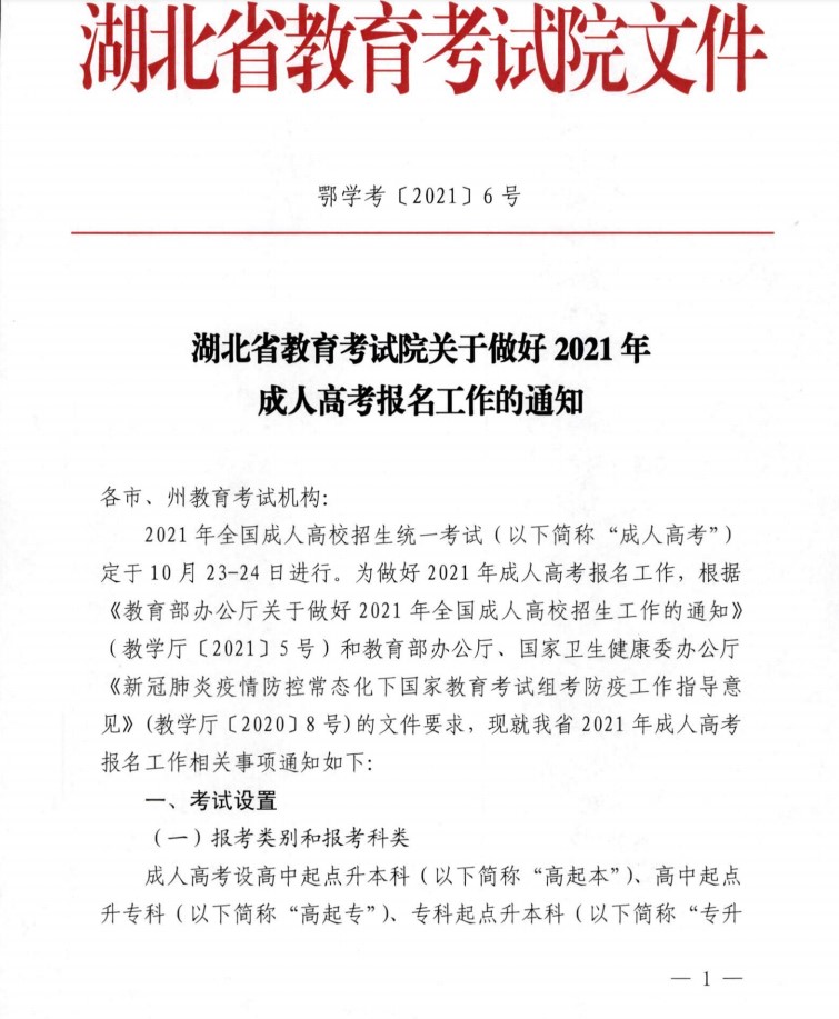 2021年湖北成人高考学历报名开始了吗？