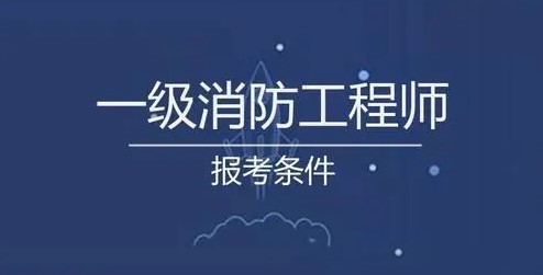 2021年湖北一级消防工程师报考条件不符合怎么办？甘建二老师告诉您