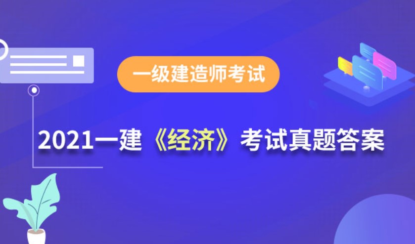 2021年一建考后真题一级建造师《工程经济》考试真题及答案答案已发布！来估分啦~ 