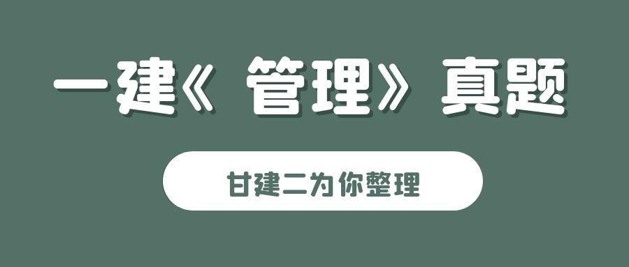 甘建二：2021年一建一级建造师【建设工程项目管理答案】完整版真题、答案超全汇总！