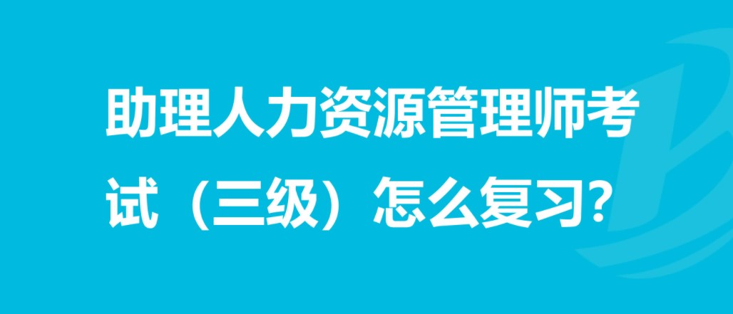 人力资源管理师三级主要是考什么呢？怎么备考呢？