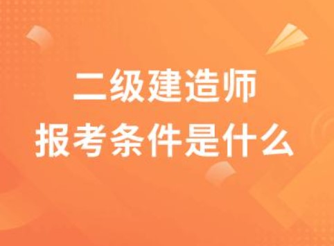 2022年湖北二级建造师最新报考条件报考学历和专业要求你知道吗？