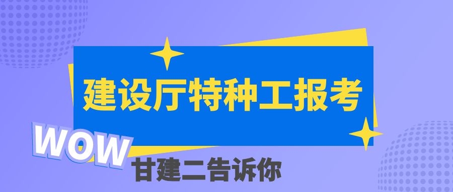 2022年湖北省建设厅特种作业操作证怎么报考呢？考试难吗？