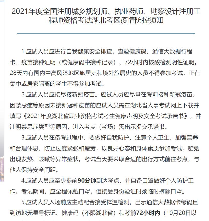 2021年湖北省执业药师、勘察设计等考前防疫通知