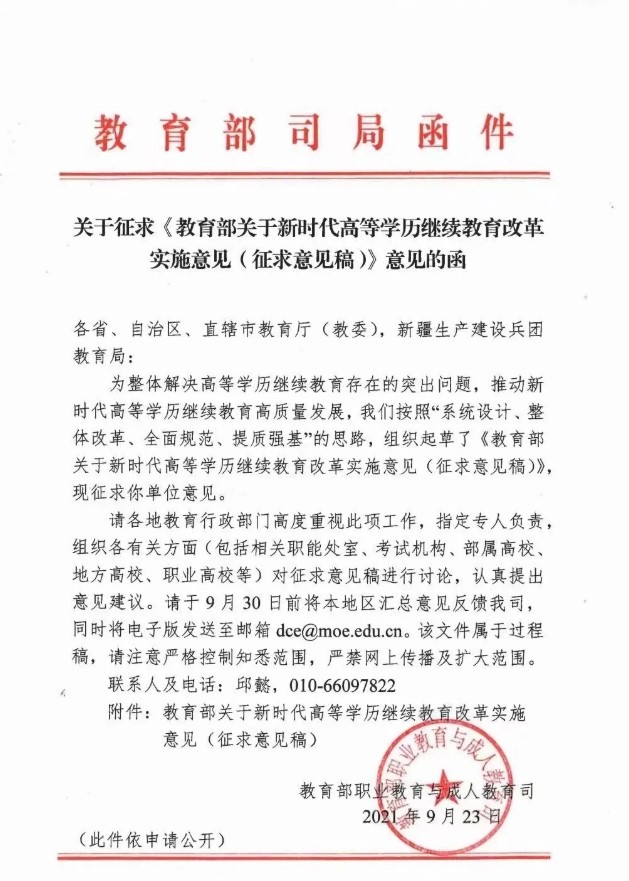 教育部关于新时代高等学历继续教育改革实施意见《学历越来越规范化》