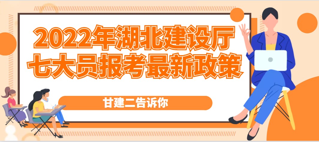 2022年湖北省建设厅七大员报考考试计划都已经公布了吗？