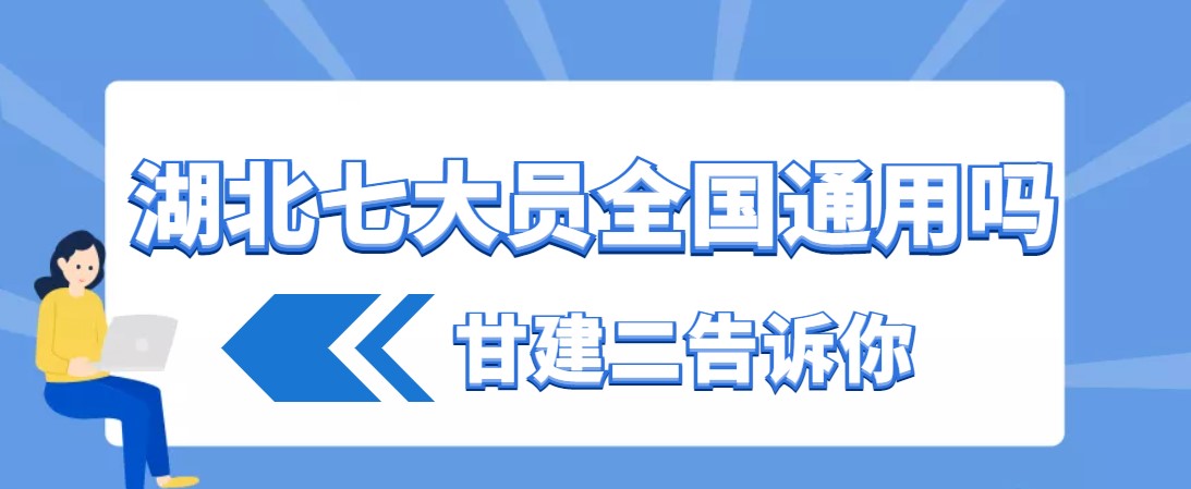 建设厅七大员是全国通用的吗？湖北考的七大员外省认可吗？