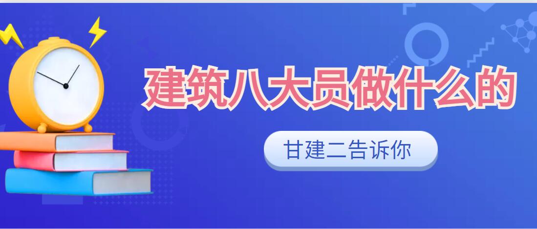 建筑八大员是哪八大员？主要是做什么的呢？